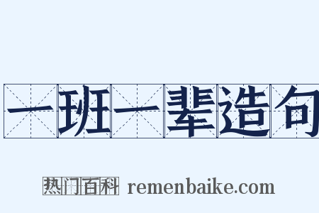 一班一辈造句是什么意思的图片